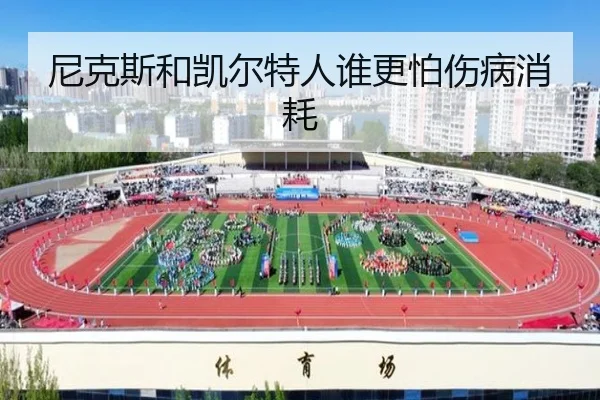 尼克斯和凯尔特人谁更怕伤病消耗